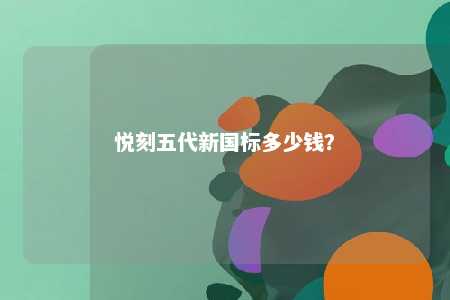悦刻五代新国标多少钱
？ 